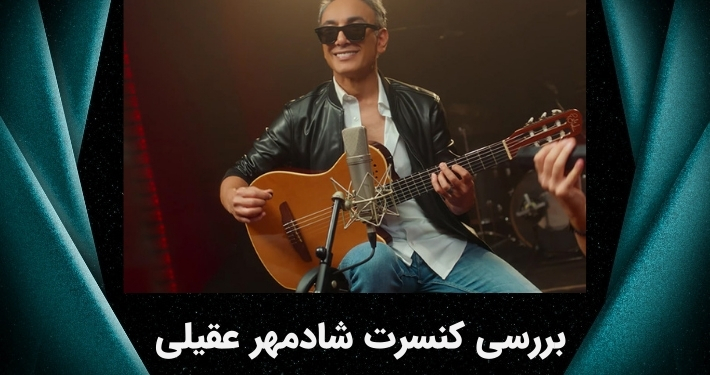 بررسی کنسرت های شادمهر عقیلی