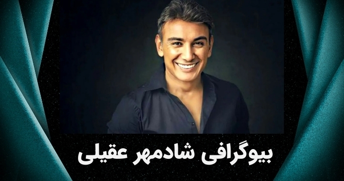 بیوگرافی شادمهر عقیلی
