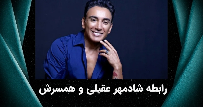 بررسی رابطه شادمهر عقیلی و همسرش