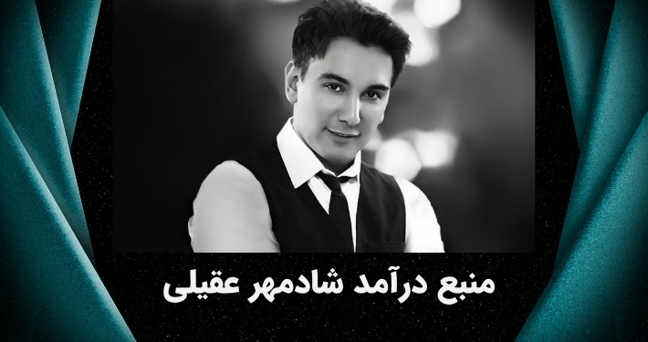 منبع درامد اصلی شادمهر عقیلی از کجاست؟